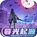 暮光起源