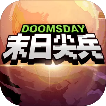 末日尖兵修改版