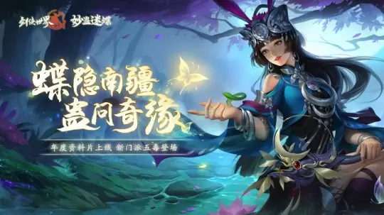 《剑侠世界2》年度资料片今日上线 新门派五毒登场