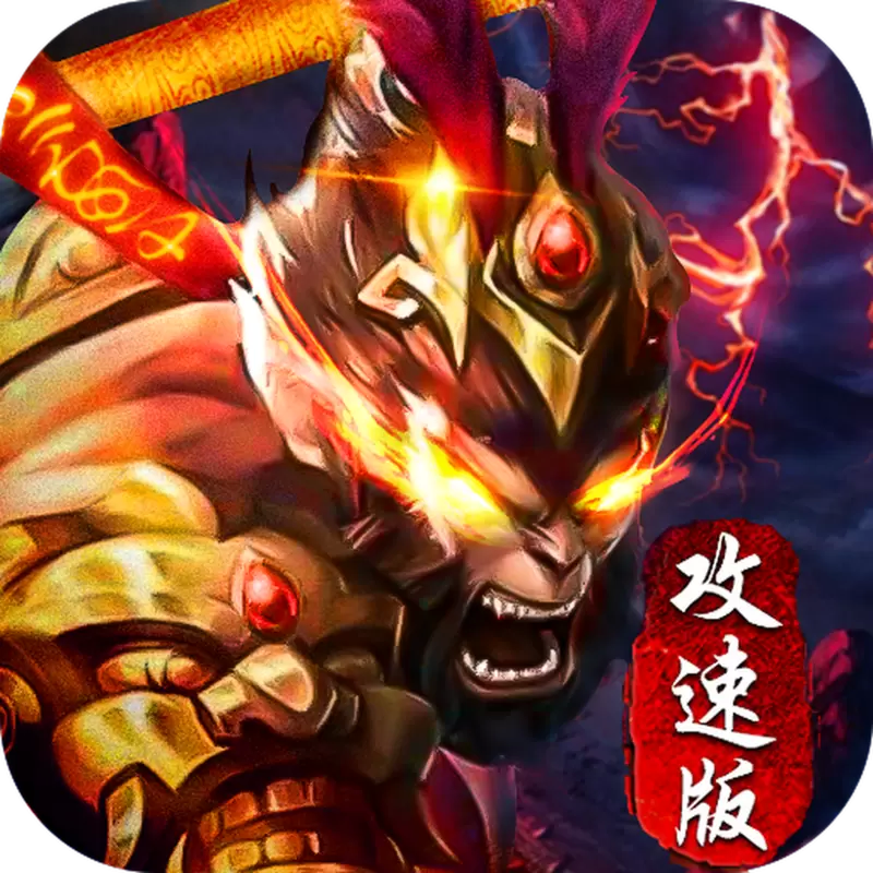 西游高爆版传奇186