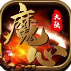 魔心大陆传奇单机版