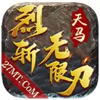 天马烈斩无限刀单机版