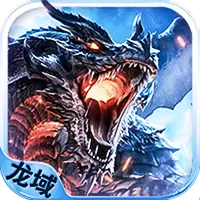 龙域游戏下载