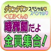 热血时代剧汉化完整版