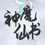 神魔仙书正式版