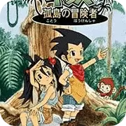 孤岛冒险者手机典藏版