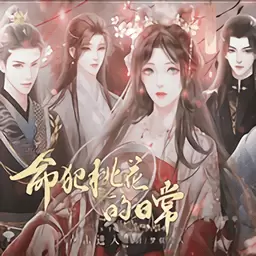 命犯桃花的日常修改版