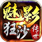 顺玩魅影狂沙传世热血版