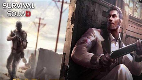 生存小队,生存小队安全图1