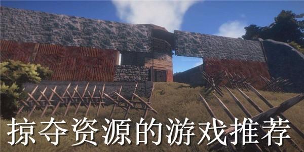 玩家可以互相掠夺资源的游戏合集