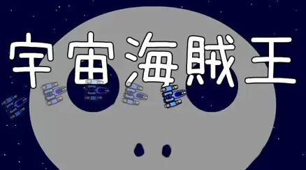 宇宙海贼王图1