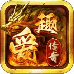 爱趣传奇攻速版