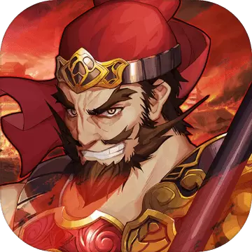 古战三国单机版