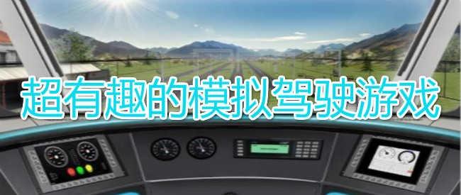 自由模拟驾驶游戏大全