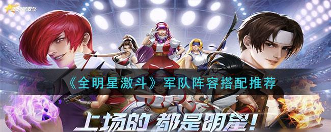全明星激斗军队阵容搭配推荐