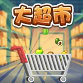 大超市