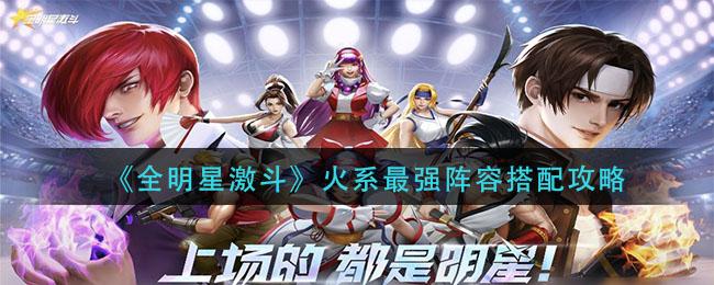 全明星激斗火系最强阵容搭配攻略