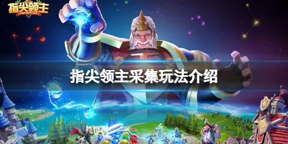 指尖领主话题合集