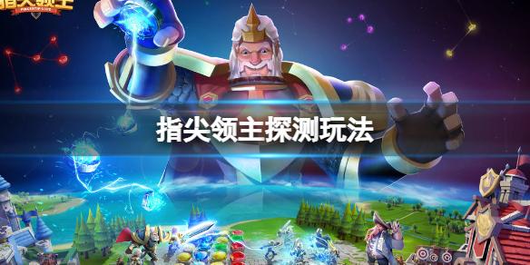 指尖领主探测玩法介绍 指尖领主探测内容