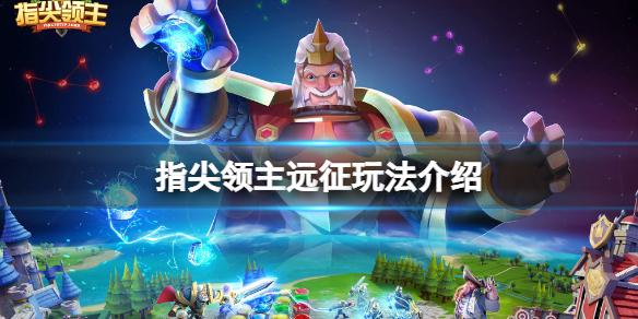 指尖领主远征玩法介绍 指尖领主远征内容