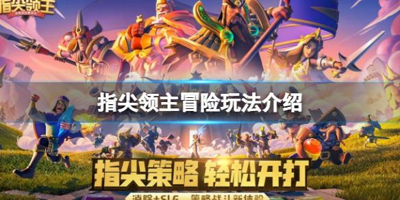 指尖领主冒险玩法介绍 指尖领主冒险内容