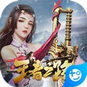王者之路仙侠版