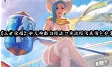 钟无艳翻白眼流口水流眼泪表情包分享