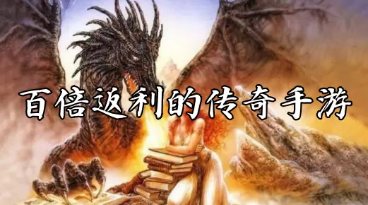 返利传奇手游平台排行榜