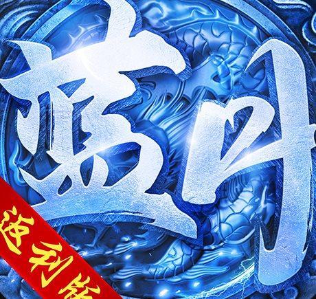 高热蓝月至尊版