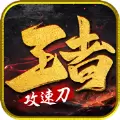 王者攻速刀