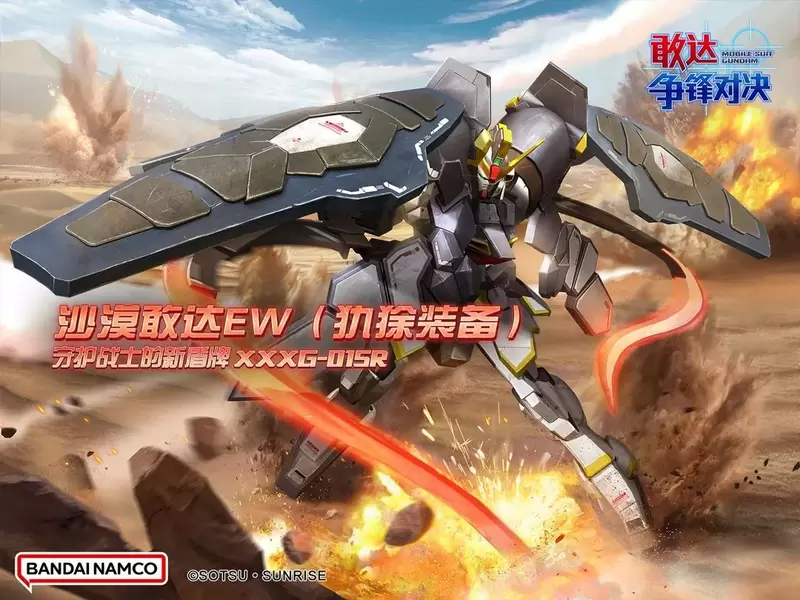 守护战士的新盾牌《敢达争锋对决》新机体沙漠敢达EW（犰狳装备）来袭