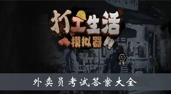 《打工生活模拟器》外卖员考试答案大全