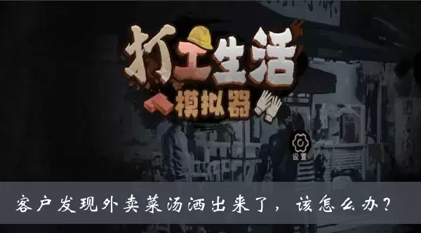 《打工生活模拟器》客户发现外卖菜汤洒出来了该怎么办答案