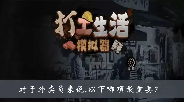 《打工生活模拟器》对于外卖员来说以下哪项最重要答案