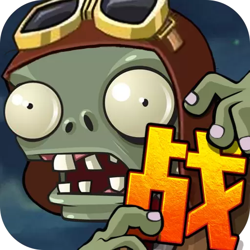 向僵尸宣战真正修改版