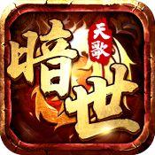 暗世天歌传奇版