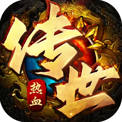 热血传世满攻速手游安卓正式版