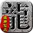 烈途战神复古安卓版