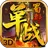 单战蜀都传奇安卓版