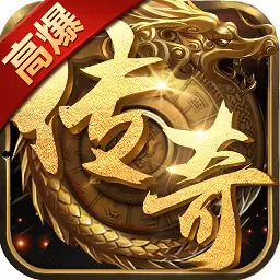 欧皇版传奇高爆版