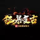 狂暴复古传奇高爆版
