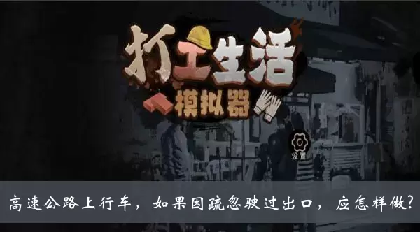 《打工生活模拟器》高速公路上行车如果因疏忽驶过出口应怎样做答案