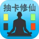 抽卡修仙越用越多修改版