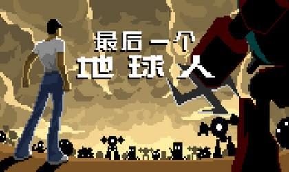 最后一个地球人所有版本大全