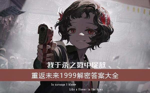 《重返未来1999》解密答案大全