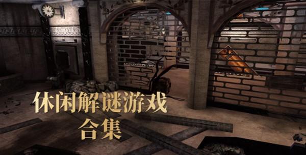 解谜游戏大全