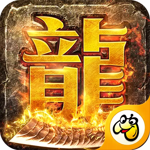 龙城决冰雪单职业辅助