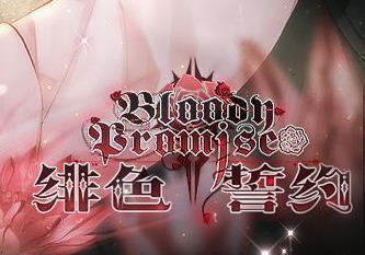 绯色誓约修改版