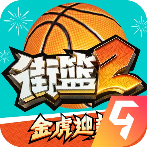 街篮2腾讯版
