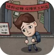 打工生活模拟器